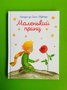 Маленький принц. Антуан де Сент-Екзюпері. ПЕТ