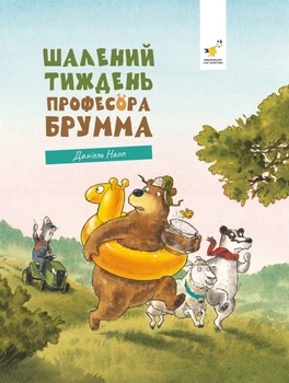 Шалений тиждень професора Брумма - Д. Напп (9786178452131)