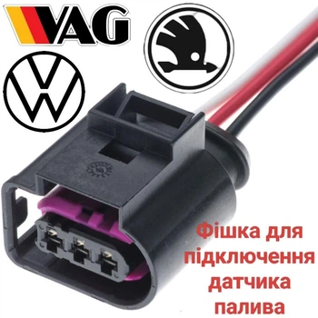 Разъем на 3 контакта для подключения датчика топлива VAG, VW, Audi, Skoda, 4D0971993