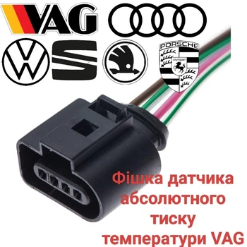 Разъем датчика абсолютного давления температуры VW, Audi, Skoda, Seat, VAG, 1J0973704