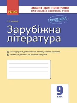 Зошит для контролю навчальних досягнень з Зарубіжної літератури 9 клас Столій І.Л 9786170935045