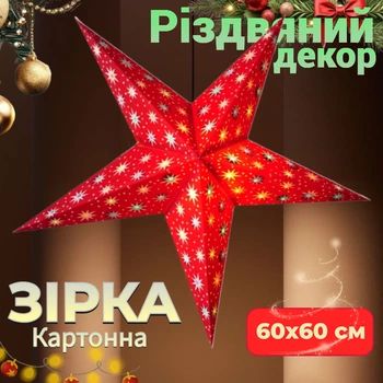 Різдвяна Зірка картонна 5 променів Червона RED MULTI TISSUE Підвісний декор для свята Новий Рік