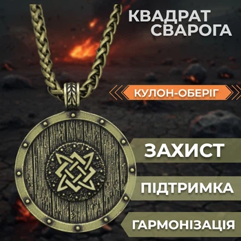 Кулон АМУЛЕТ Квадрат Сварога желтый металл Славянский оберег для защиты гармонизации и поддержки Подвеска на шею на цепочке