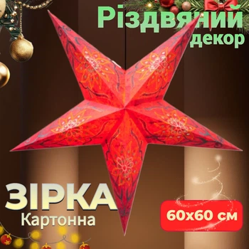 Декор Різдвяна Зірка картонна 5 променів Червона RED FLOWER EMBD Прикраса на Новий Рік для дому студій магазинів фотостудій