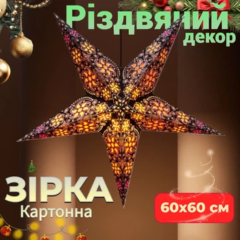 Зірка різдвяна картонна 5 променів BLACK CYCLONE MULTI TISSUE Новорічний декор для дому Складана 60х60 см