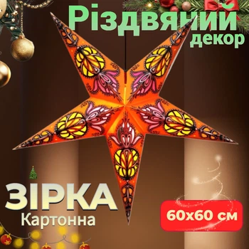 Декор для дому Зірка картонна 5 променів ORANGE WHARLY Прикраса на свято підвісна різдвяна зірка 60х60 см