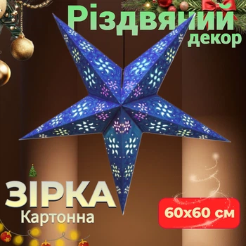 Зірка картонна 5 променів Синя BLUE CYCLONE ZARI Прикраса на свято Різдвяний декор для дому та офісу 60х60 см