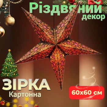 Підвісна Зірка різдвяна картонна 5 променів BLACK BEDGE Декорації на Новий Рік Прикраса для дому студій магазинів 60х60 см