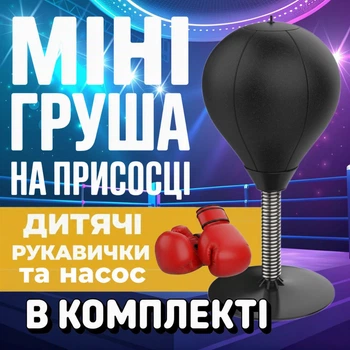Боксерская груша, настольный боксерский мяч-скоростная груша с присоской, для тренировок и снятия стресса, PU + 1 пара перчаток