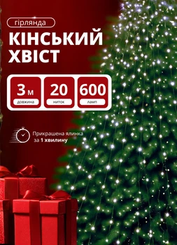 Гирлянда Конский хвост 3 (м) 20 линий на 600 LED от сети Белый