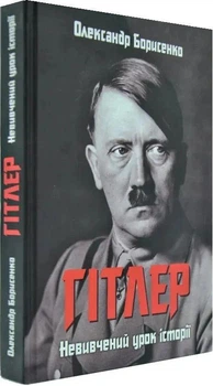 Книга Гітлер. Невивчений урок історії (9789662793031)