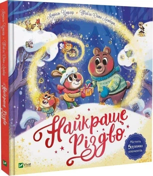 Книга Найкраще Різдво (9786171706545)