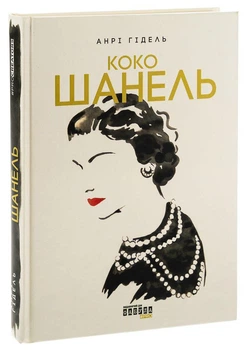 Книга Коко Шанель. Біографія століття (9786175221556)