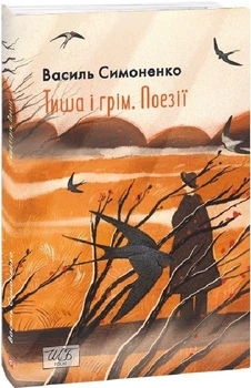 Книга Тиша і грім. Поезії Шкільна бібліотека української та світової літератури (9786178493189)