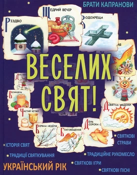 Книга Веселих свят! (9789662790184)