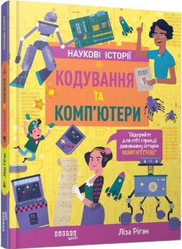 Книга Кодування та комп'ютери Наукові історії (9786175222072)