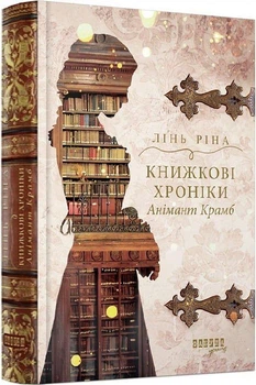 Книга Книжкові хроніки Анімант Крамб (9786175222058)
