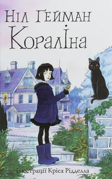 Книга Кораліна (9789669484352)
