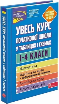 Книга Увесь курс початкової школи у таблицях і схемах. 1-4 класи (9786177995097)