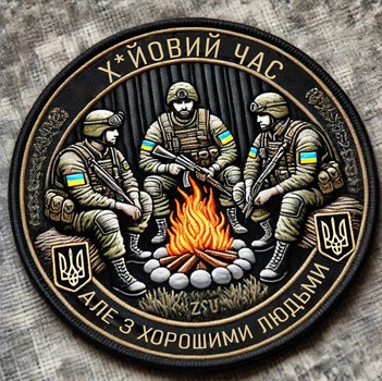 Шеврон военный «х**йовое время, но с хорошими людьми» патриотический патч на липучке велкро
