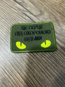 Шеврон вышивка «Это сердце под охраной ведьмы» яркие глаза кошки животного прикольный патч цветной на липучке