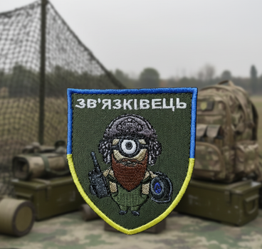 Шеврон «ЗВʼЯЗКІВЕЦЬ» 9*7 см
