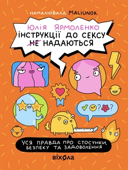 Інструкції до сексу не надаються. Уся правда про стосунки, безпеку й задоволення - Ю. Ярмоленко (9786178606718)