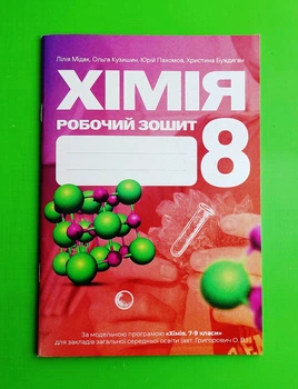 Хімія. Робочий зошит. НУШ 8 клас. Мідак Л. Астон