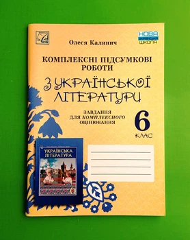 Комплексні підсумкові роботи з української літератури: завдання для підсумкового оцінювання. 6 клас Астон