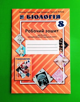 Біологія: робочий зошит. НУШ 8 клас. Горобець Л. Астон