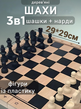 Шахматы, шашки, нарды 3 в 1 деревянные Xinliye, фигурки пластиковые, размер шахматной доски 29см x 29см х 2см (CH-W7782)