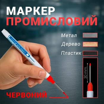 Маркер для разметки с длинным стержнем для маркировки красный Long Nib Marker