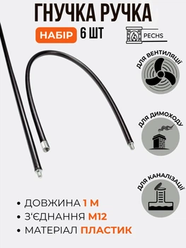 Комплект ручек Savent 6×1 м гибкие пластиковые соединения М12 для дымохода и вентиляции