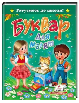 Буквар для малят А5 64 стор. 170х220 мм. м'яка обкладинка