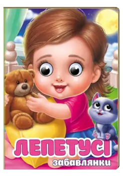 Лепетусі, 10 сторінок, картонна обкладинка, серія Забавлянки 9786178405960 Пегас