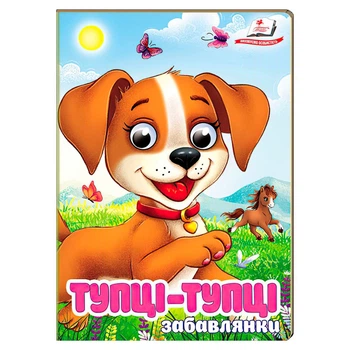 Тупці-тупці, 10 сторінок, картонна обкладинка, серія Забавлянки 9786178405946 Пегас