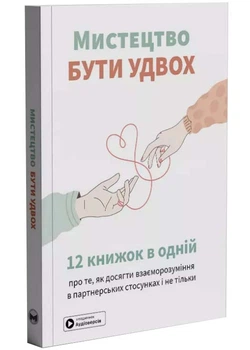 Мистецтво бути удвох. Збірник самарі + аудіокнижка