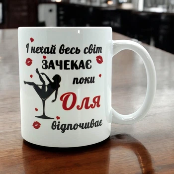 Кружка «И пусть весь мир подождёт, пока Оля отдыхает»