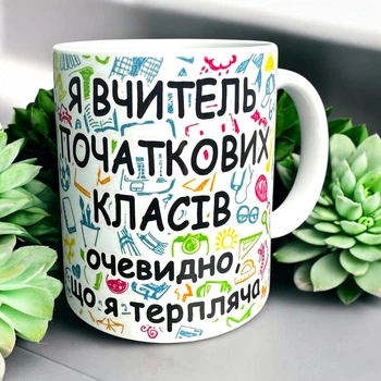 Кружка «Я учитель начальных классов — очевидно, что я терпеливая»