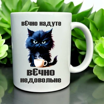 Кружка «Вечно надуте — вечно недовольне» | Саркастичный котик и кофе