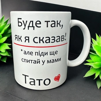 Кружка “Будет так, как я сказал — но спроси у мамы” | Шуточный подарок для папы