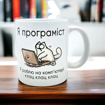 Кружка «Я программист — я работаю за компьютером: клац-калац-клац»