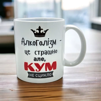 Кружка «Алкоголизм — это страшно, но кум не ссыкун»