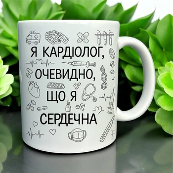 Кружка «Я кардиолог — очевидно, что я сердечная»