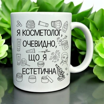 Кружка «Я косметолог — очевидно, что я эстетичная»