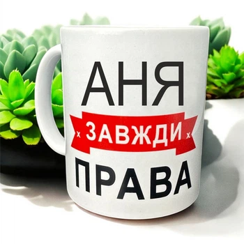 Кружка «Аня всегда права» — идеальный подарок с юмором