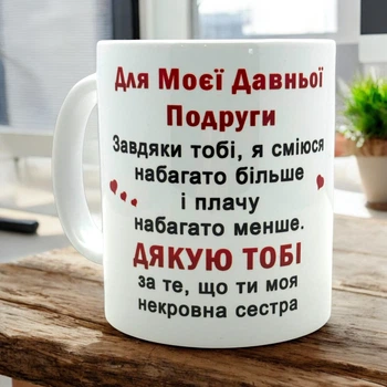 Кружка «Для давней подруги»