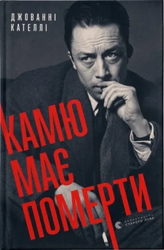 Джованні Кателлі - Камю має померти