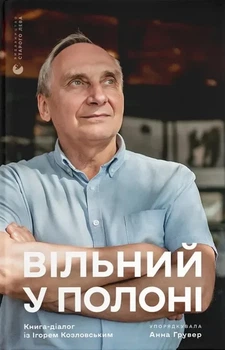 Анна Грувер - Вільний у полоні