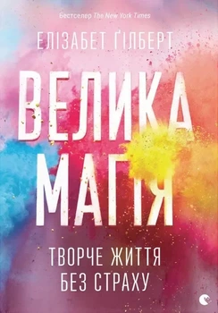 Елізабет Ґілберт - Велика магія